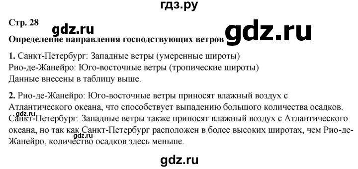 ГДЗ по географии 7 класс Климанова страница - 28, Решебник 2025
