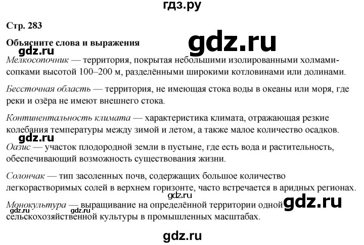 ГДЗ по географии 7 класс Климанова страница - 283, Решебник 2025