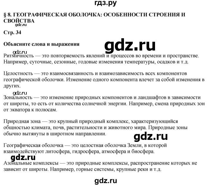 ГДЗ по географии 7 класс Климанова страница - 34, Решебник 2025