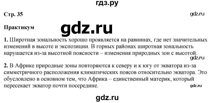 ГДЗ по географии 7 класс Климанова страница - 35, Решебник 2025