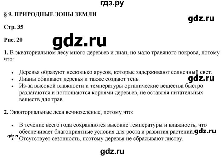 ГДЗ по географии 7 класс Климанова страница - 35, Решебник 2025
