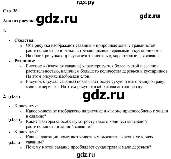 ГДЗ по географии 7 класс Климанова страница - 36, Решебник 2025