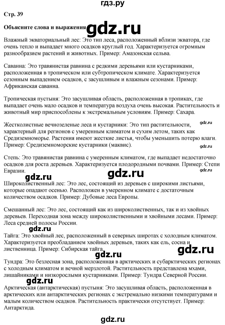 ГДЗ по географии 7 класс Климанова страница - 39, Решебник 2025