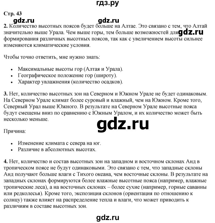 ГДЗ по географии 7 класс Климанова страница - 43, Решебник 2025