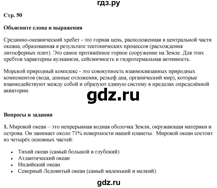 ГДЗ по географии 7 класс Климанова страница - 50, Решебник 2025