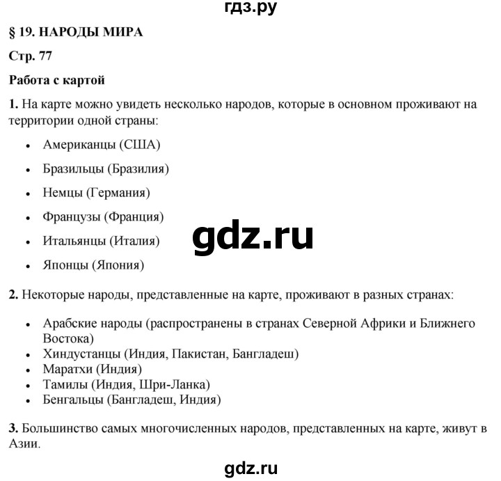 ГДЗ по географии 7 класс Климанова страница - 77, Решебник 2025
