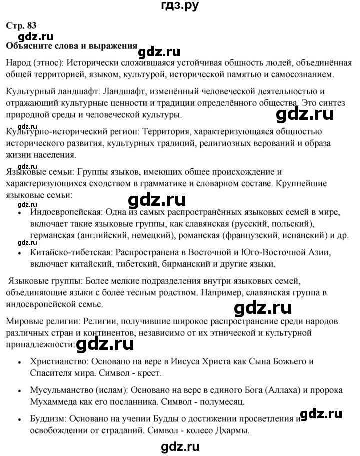 ГДЗ по географии 7 класс Климанова страница - 83, Решебник 2025