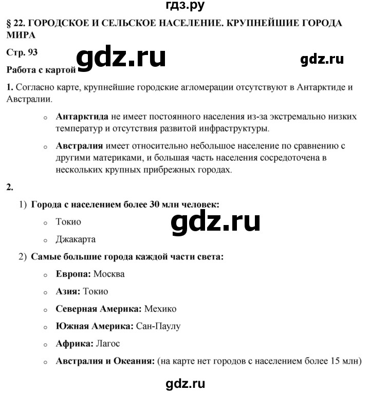 ГДЗ по географии 7 класс Климанова страница - 93, Решебник 2025