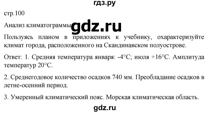 ГДЗ по географии 7 класс Климанова страница - 100, Решебник 2021