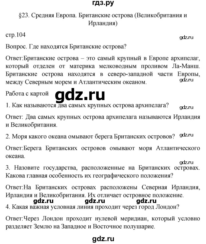 ГДЗ по географии 7 класс Климанова страница - 104, Решебник 2021