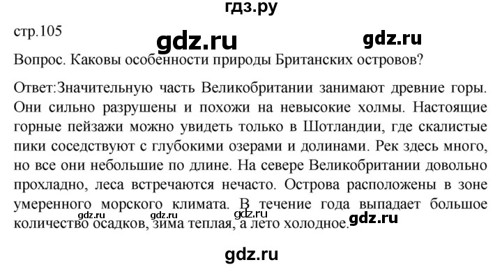 ГДЗ по географии 7 класс Климанова страница - 105, Решебник 2021