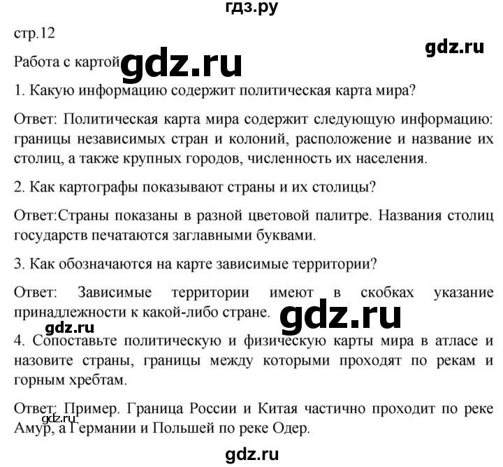 ГДЗ по географии 7 класс Климанова страница - 12, Решебник 2021