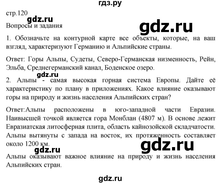 ГДЗ по географии 7 класс Климанова страница - 120, Решебник 2021