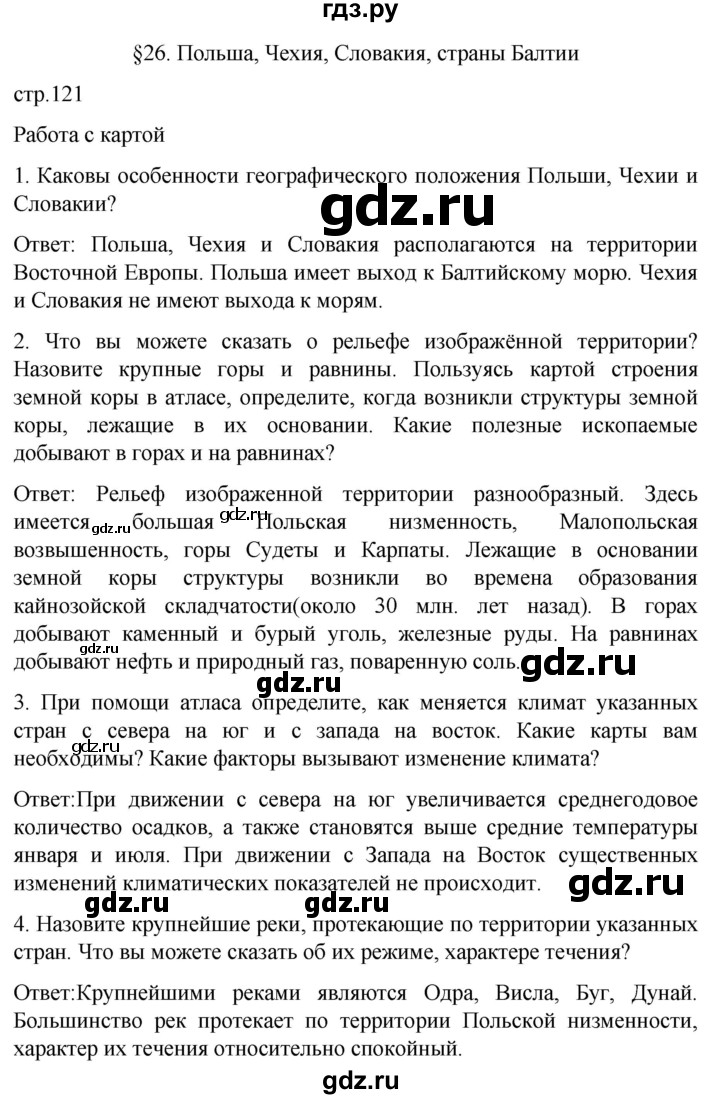 ГДЗ по географии 7 класс Климанова страница - 121, Решебник 2021