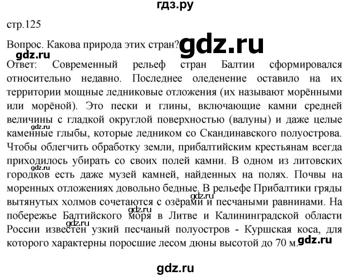 ГДЗ по географии 7 класс Климанова страница - 125, Решебник 2021