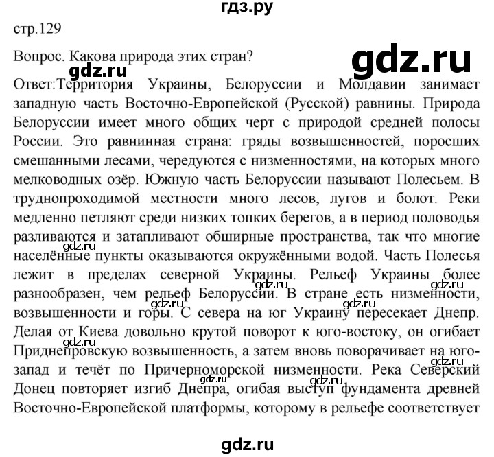 ГДЗ по географии 7 класс Климанова страница - 129, Решебник 2021