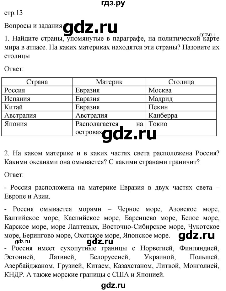 ГДЗ по географии 7 класс Климанова страница - 13, Решебник 2021