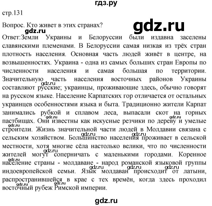 ГДЗ по географии 7 класс Климанова страница - 131, Решебник 2021