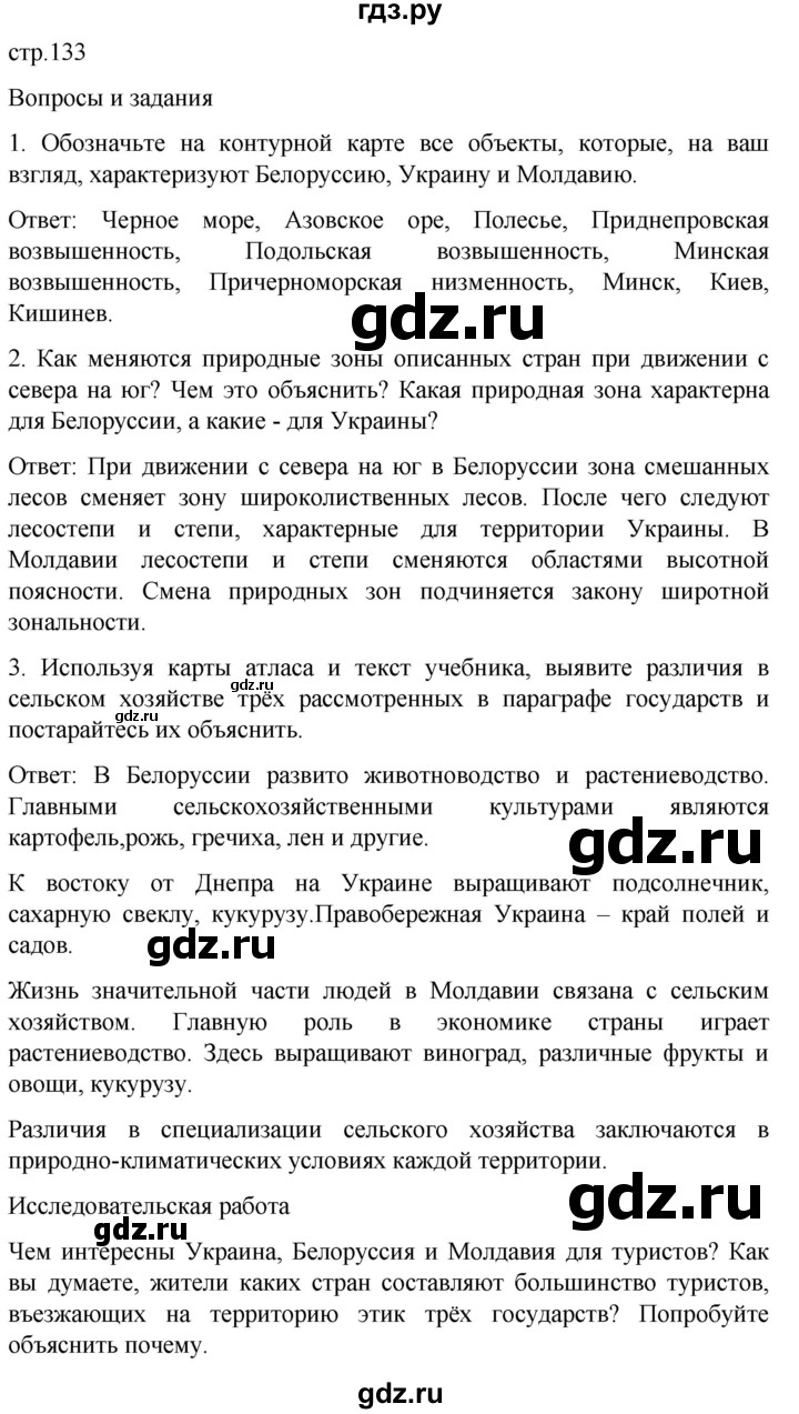ГДЗ по географии 7 класс Климанова страница - 133, Решебник 2021