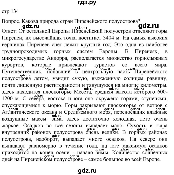 ГДЗ по географии 7 класс Климанова страница - 134, Решебник 2021