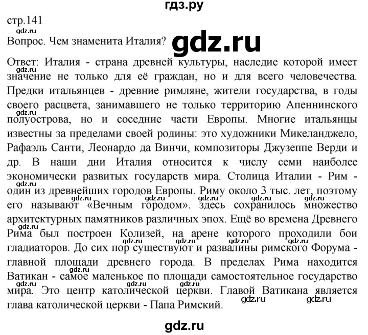 ГДЗ по географии 7 класс Климанова страница - 141, Решебник 2021