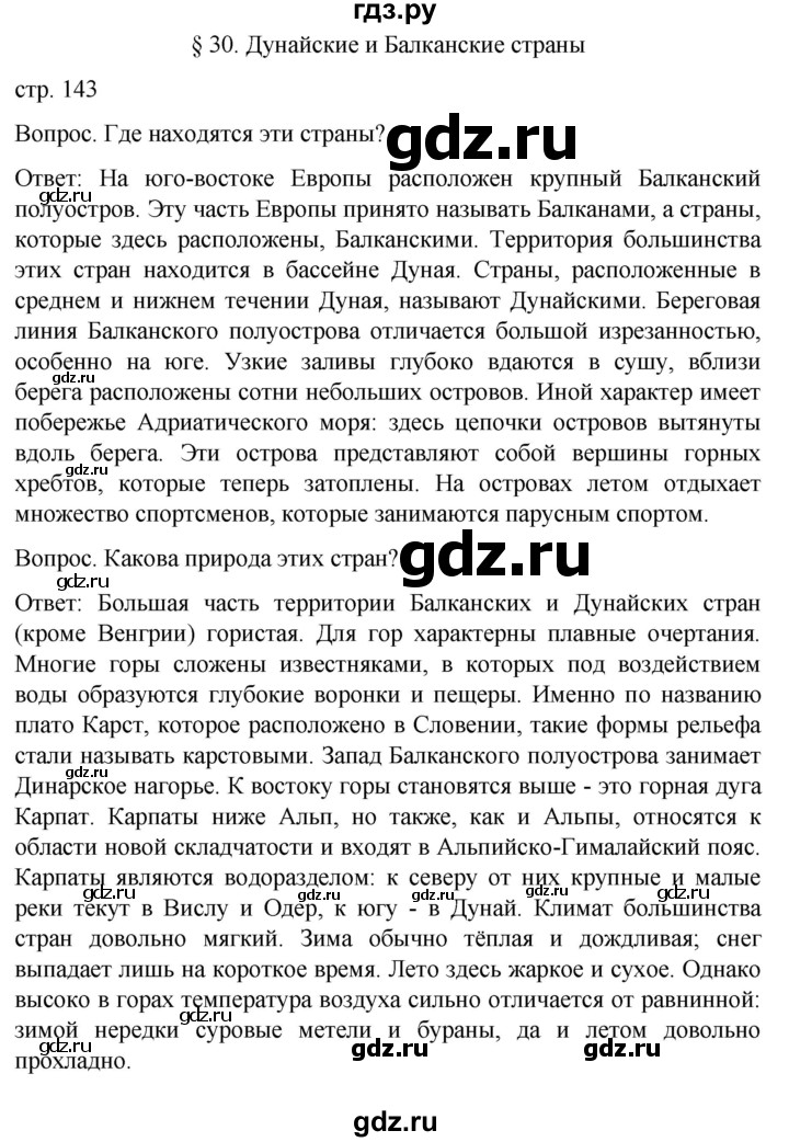 ГДЗ по географии 7 класс Климанова страница - 143, Решебник 2021