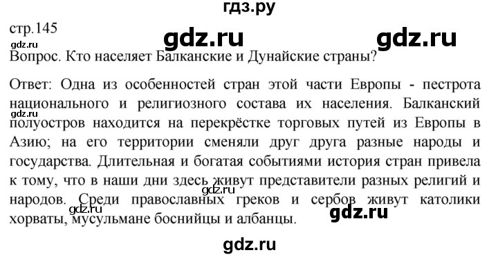 ГДЗ по географии 7 класс Климанова страница - 145, Решебник 2021