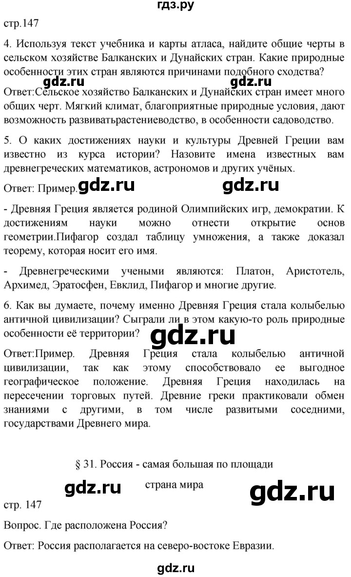 ГДЗ по географии 7 класс Климанова страница - 147, Решебник 2021