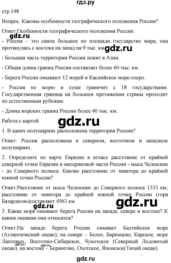 ГДЗ по географии 7 класс Климанова страница - 148, Решебник 2021