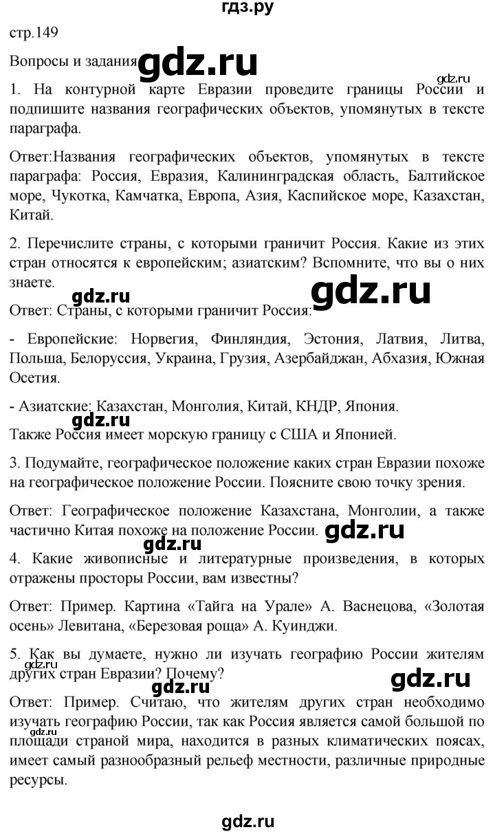 ГДЗ по географии 7 класс Климанова страница - 149, Решебник 2021