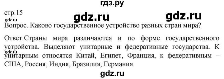 ГДЗ по географии 7 класс Климанова страница - 15, Решебник 2021