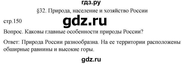 ГДЗ по географии 7 класс Климанова страница - 150, Решебник 2021