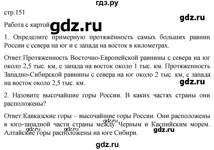 ГДЗ по географии 7 класс Климанова страница - 151, Решебник 2021