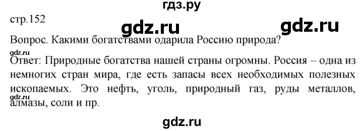ГДЗ по географии 7 класс Климанова страница - 152, Решебник 2021