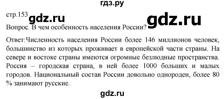 ГДЗ по географии 7 класс Климанова страница - 153, Решебник 2021