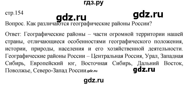 ГДЗ по географии 7 класс Климанова страница - 154, Решебник 2021