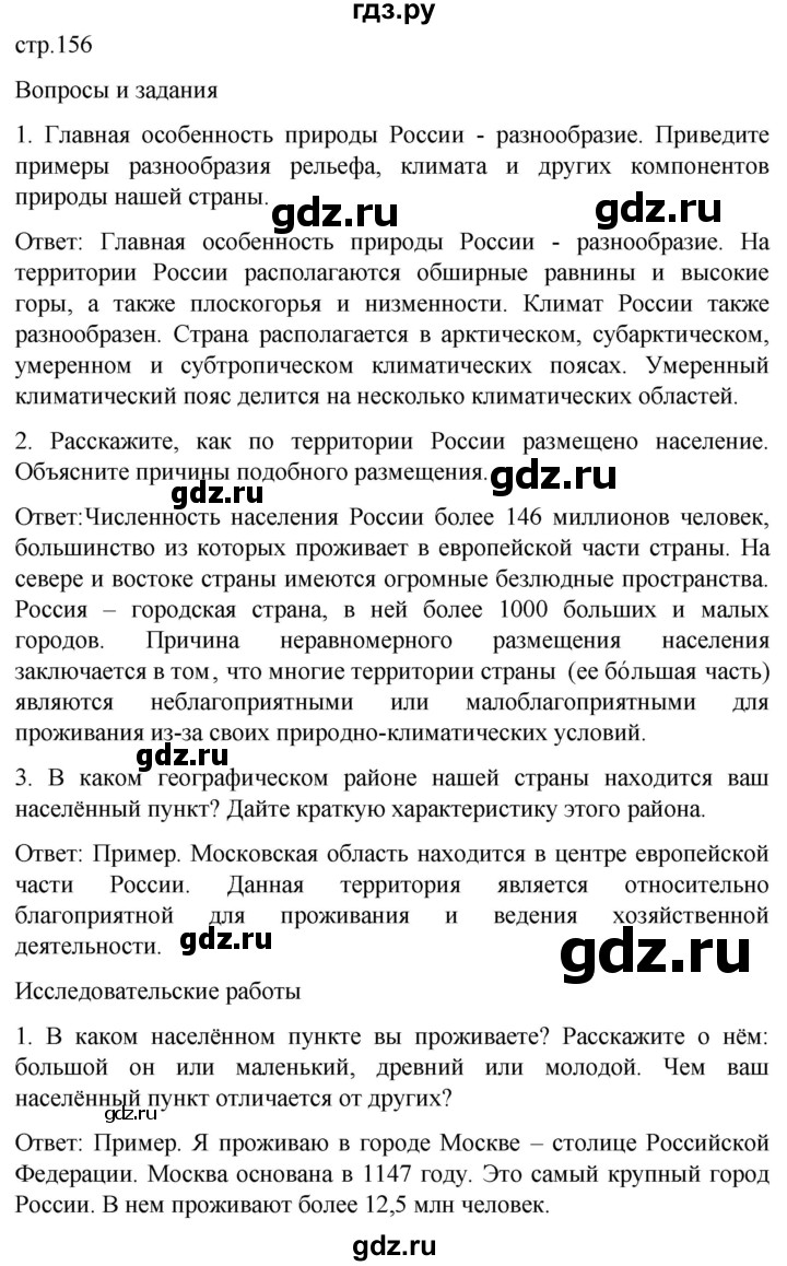 ГДЗ по географии 7 класс Климанова страница - 156, Решебник 2021