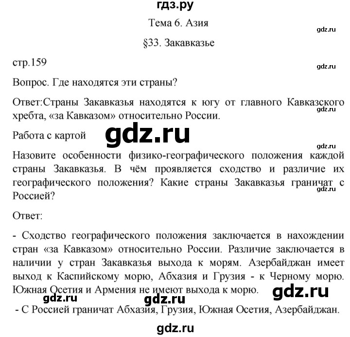 ГДЗ по географии 7 класс Климанова страница - 159, Решебник 2021
