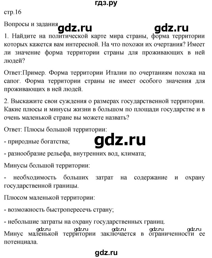 ГДЗ по географии 7 класс Климанова страница - 16, Решебник 2021