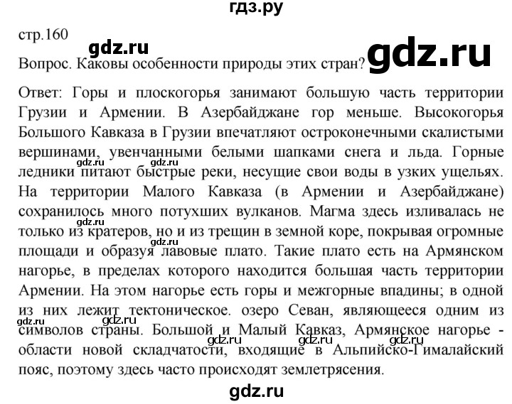 ГДЗ по географии 7 класс Климанова страница - 160, Решебник 2021
