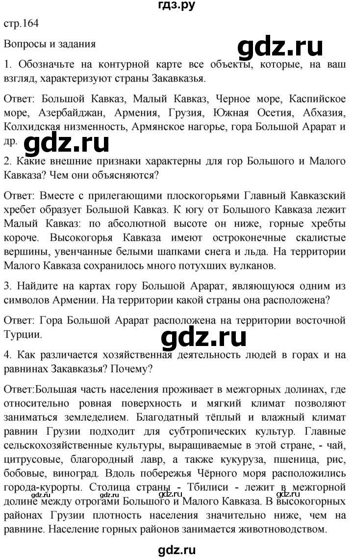 ГДЗ по географии 7 класс Климанова страница - 164, Решебник 2021