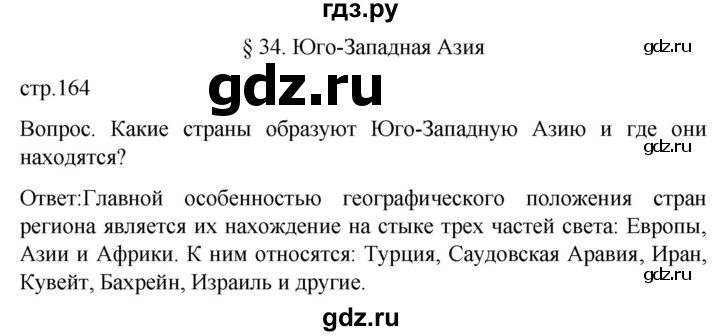 ГДЗ по географии 7 класс Климанова страница - 164, Решебник 2021