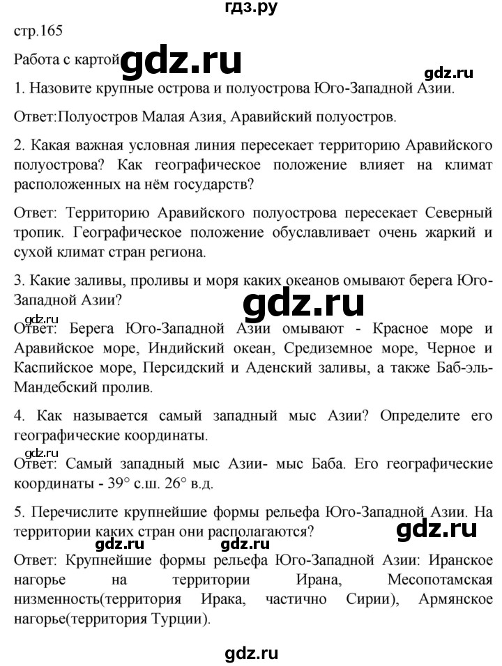 ГДЗ по географии 7 класс Климанова страница - 165, Решебник 2021