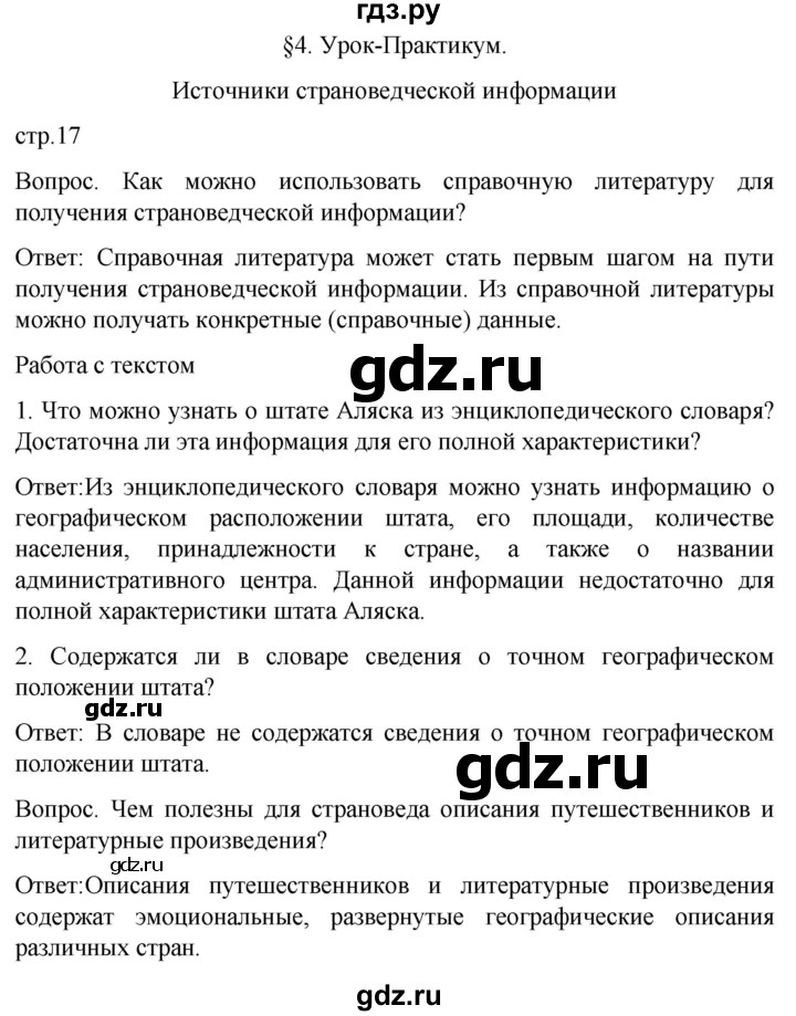 ГДЗ по географии 7 класс Климанова страница - 17, Решебник 2021
