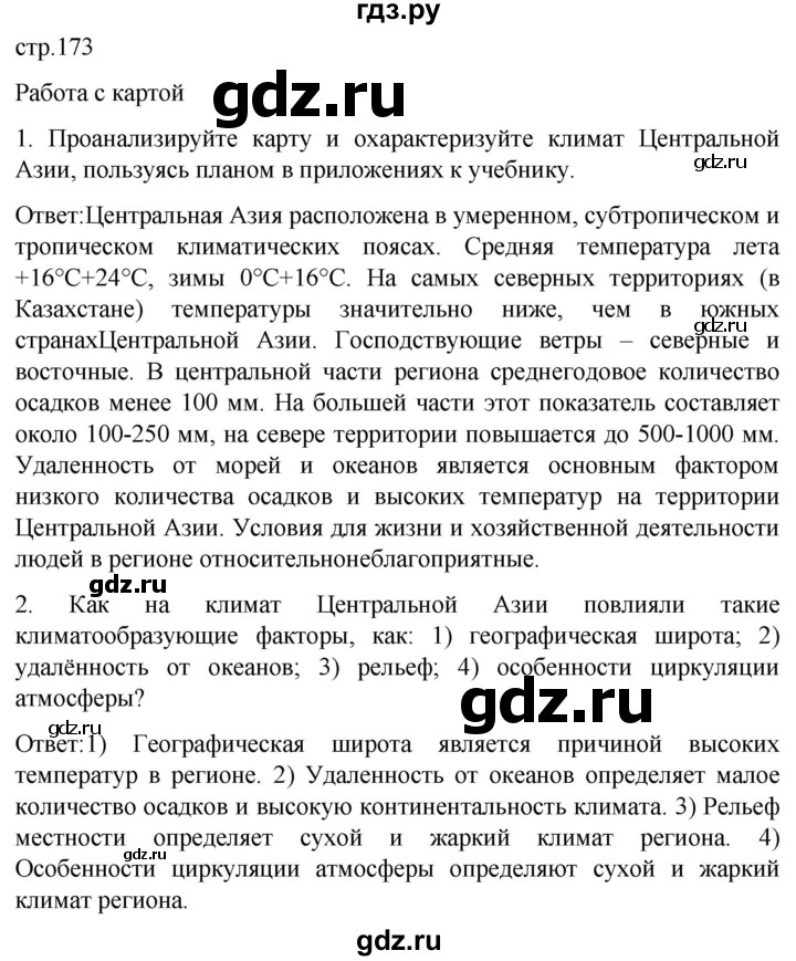 ГДЗ по географии 7 класс Климанова страница - 173, Решебник 2021