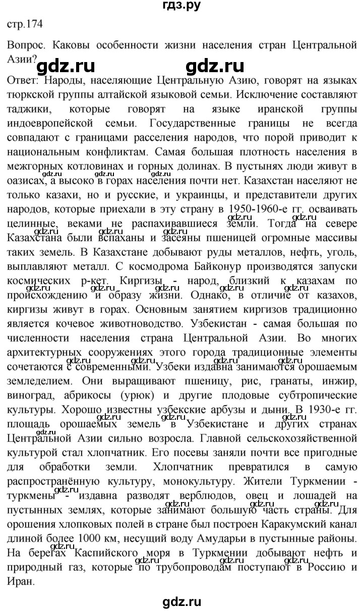 ГДЗ по географии 7 класс Климанова страница - 174, Решебник 2021