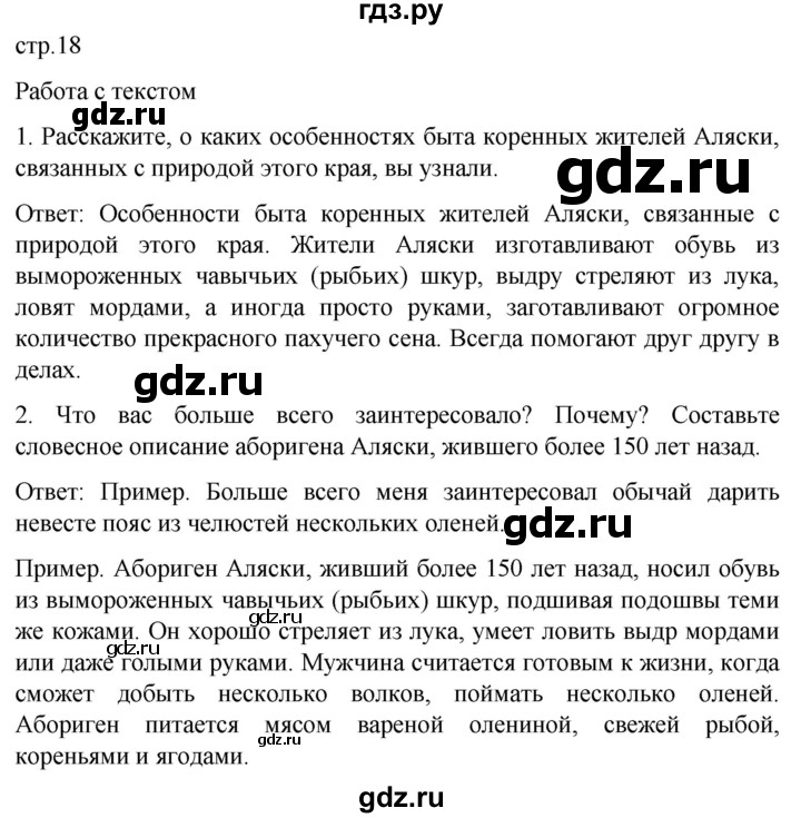 ГДЗ по географии 7 класс Климанова страница - 18, Решебник 2021