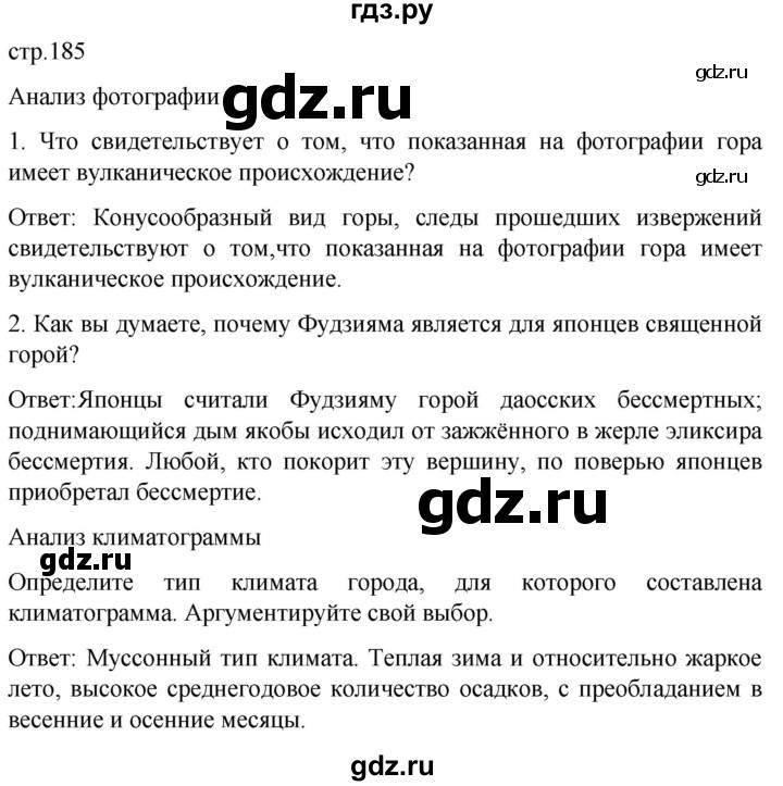 ГДЗ по географии 7 класс Климанова страница - 185, Решебник 2021