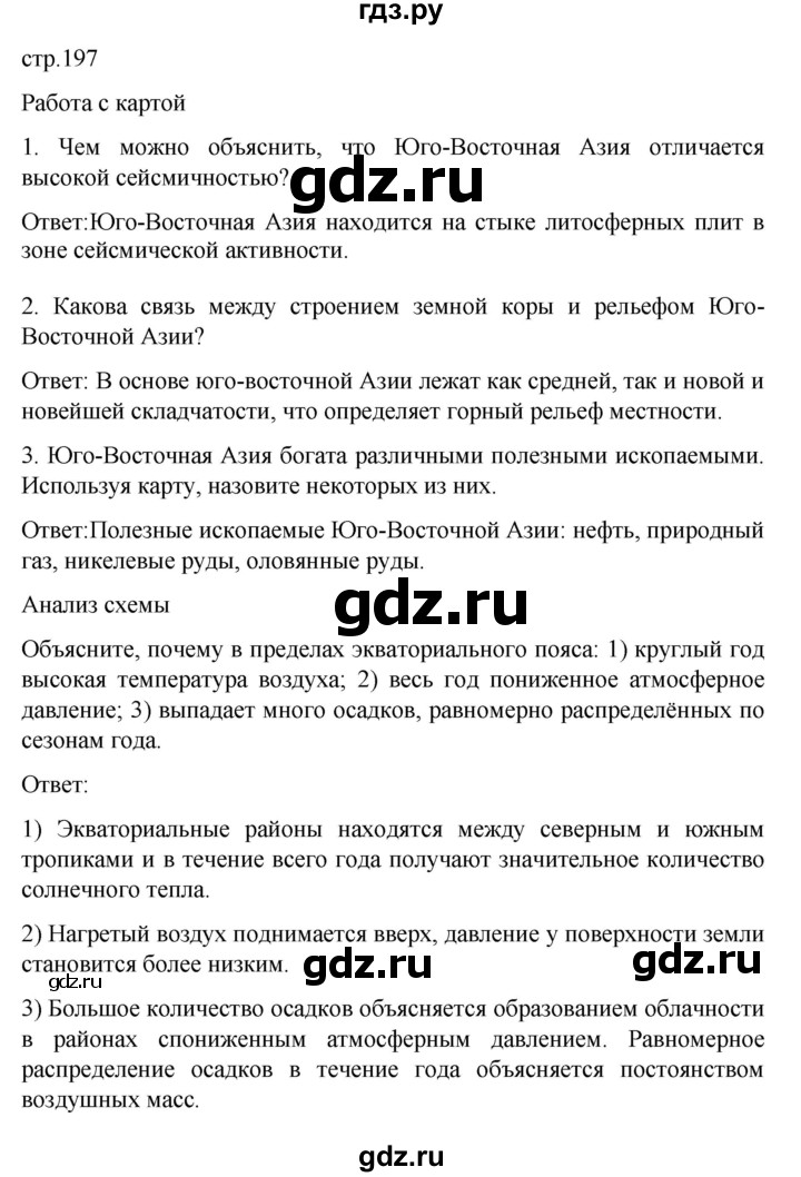 ГДЗ по географии 7 класс Климанова страница - 197, Решебник 2021