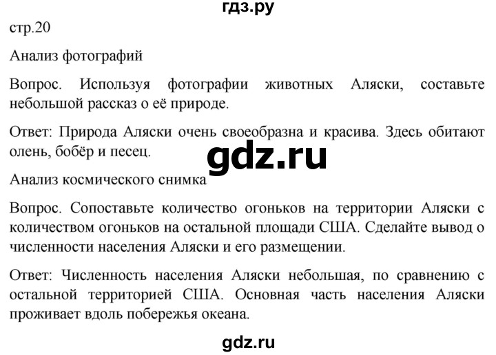 ГДЗ по географии 7 класс Климанова страница - 20, Решебник 2021